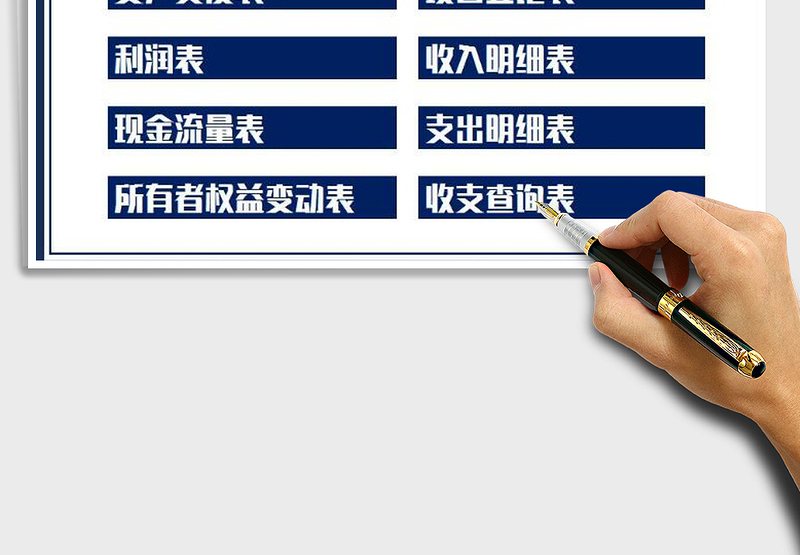 2025年财务收支系统-帐表系统免费下载