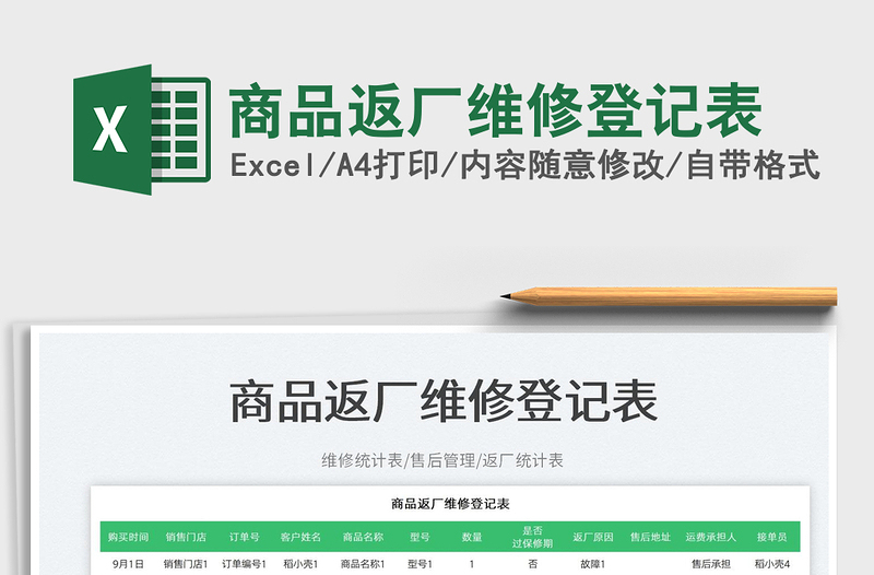 2025商品返厂维修登记表