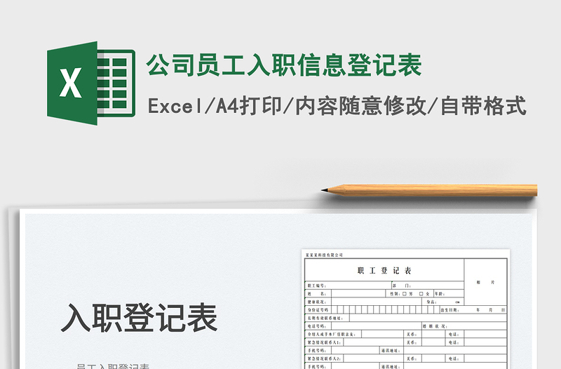 2025公司员工入职信息登记表免费下载