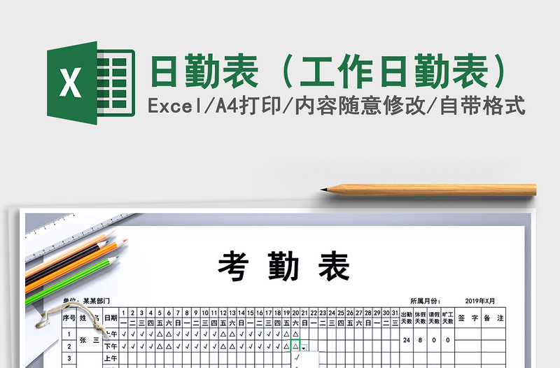 日勤表（工作日勤表）