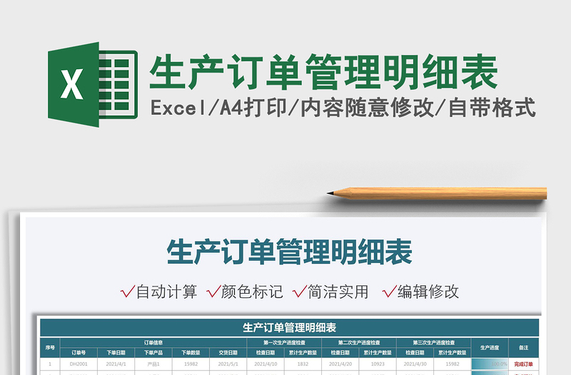 2025生产订单管理明细表免费下载