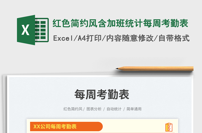 2025红色简约风含加班统计每周考勤表免费下载