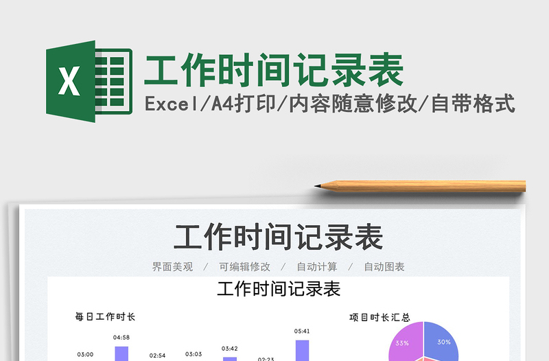 2025工作时间记录表免费下载