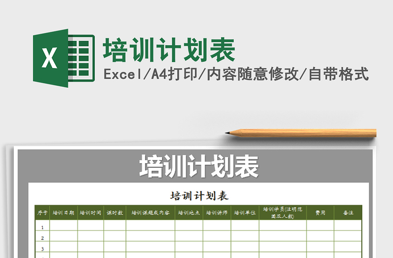 2025年培训计划表免费下载