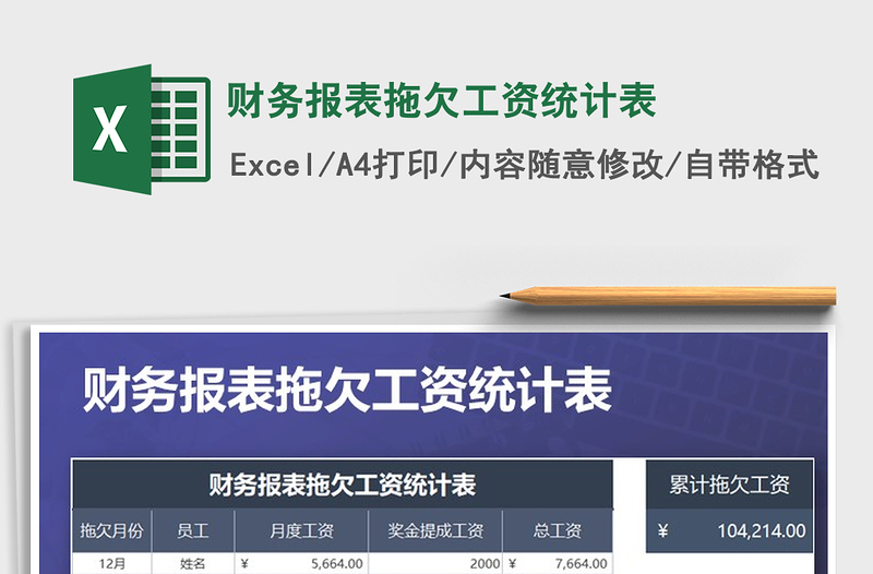 2025年财务报表拖欠工资统计表