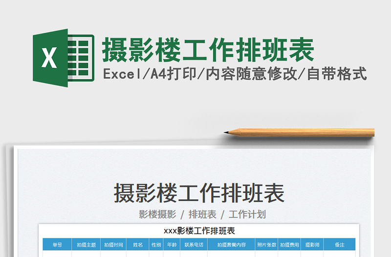 2025摄影楼工作排班表免费下载