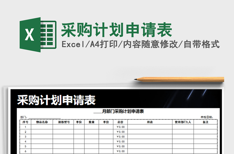 2025年采购计划申请表