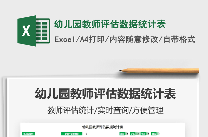 2025幼儿园教师评估数据统计表免费下载