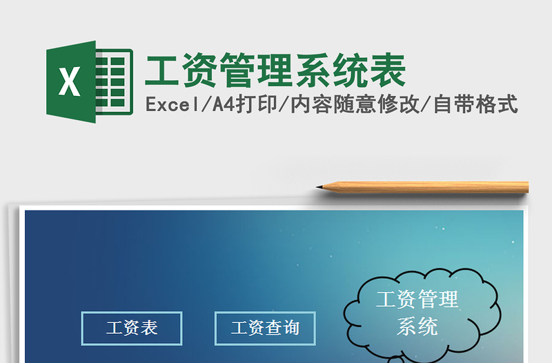 2025年工资管理系统表