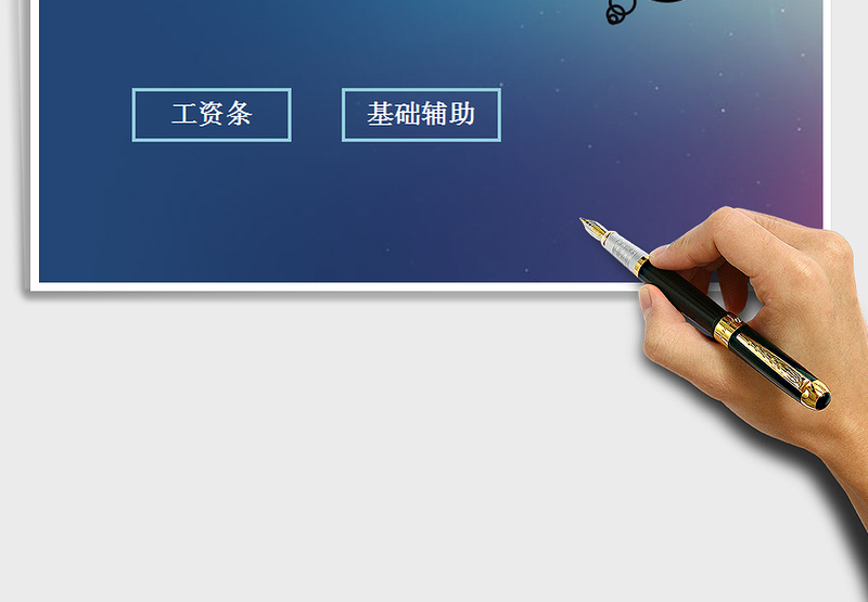 2025年工资管理系统表