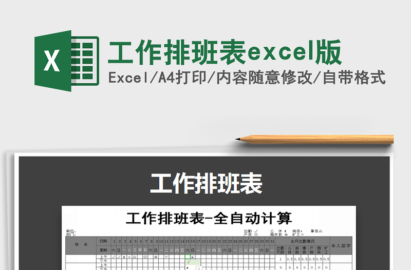 2025工作排班表excel版免费下载