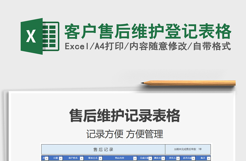 2025客户售后维护登记表格免费下载