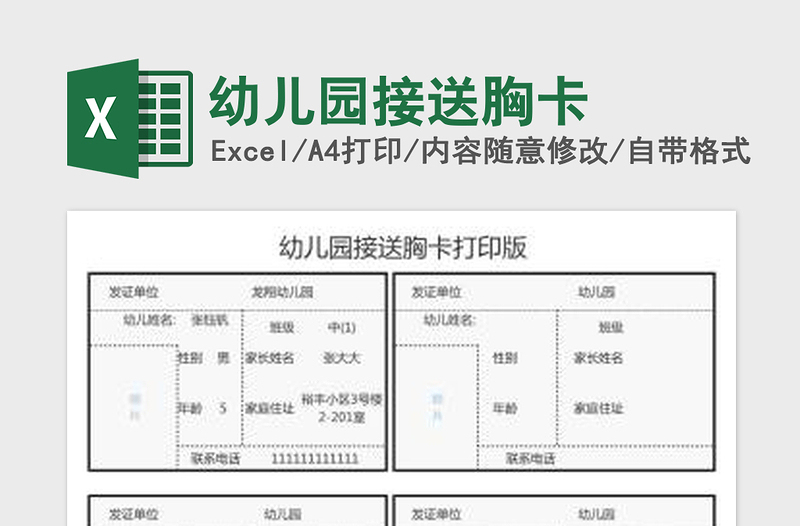 2025幼儿园接送胸卡免费下载