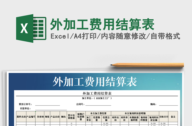 2025年外加工费用结算表