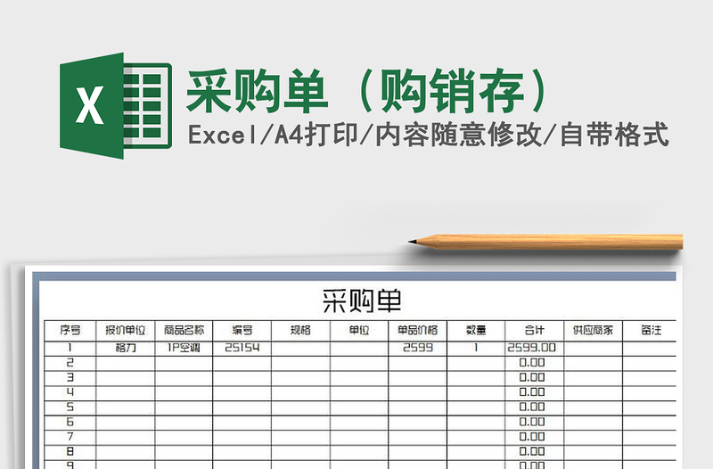 2025年采购单（购销存）