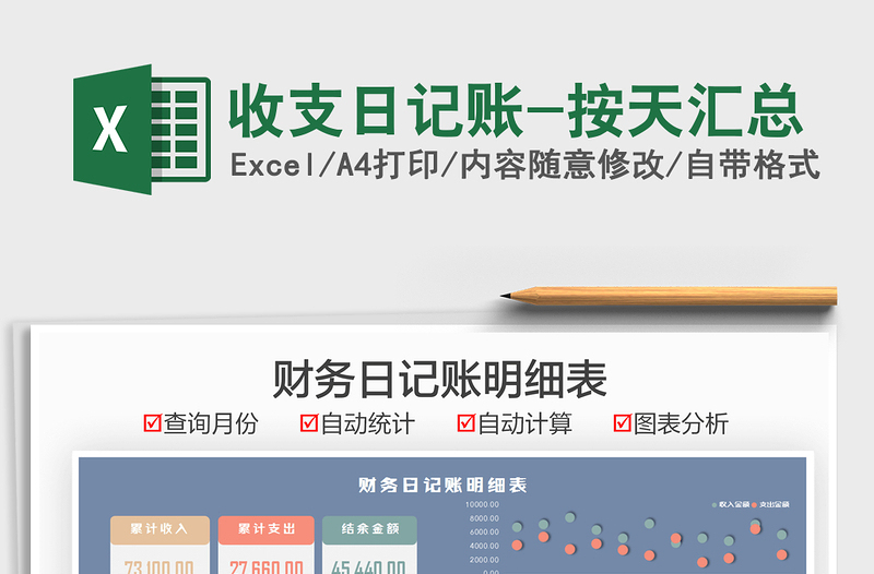 2025收支日记账-按天汇总免费下载