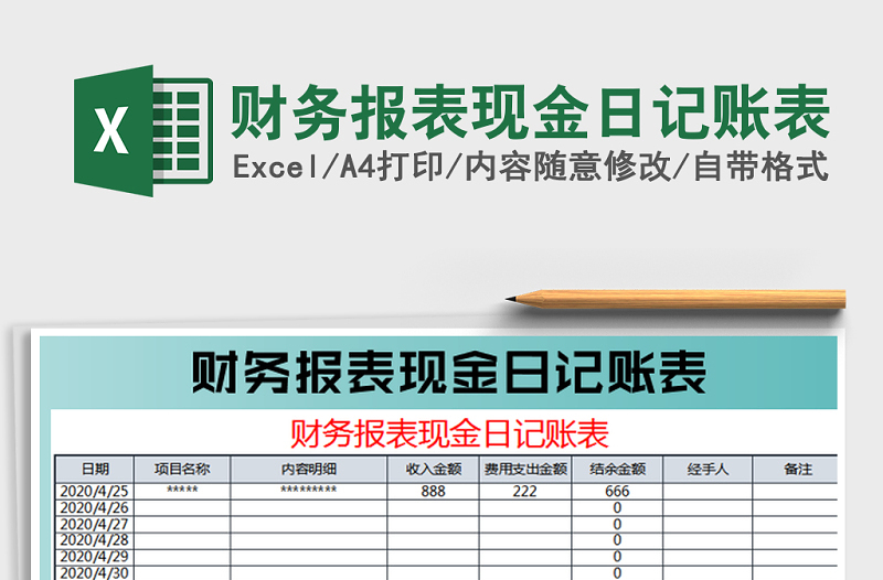 2025年财务报表现金日记账表