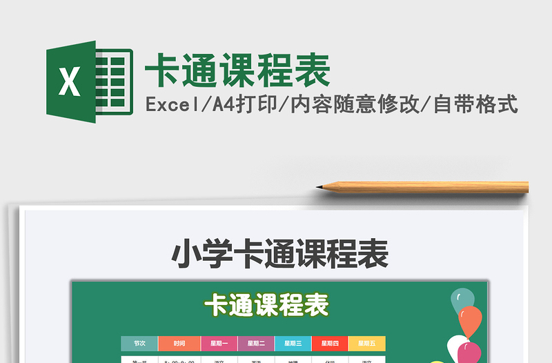 2025卡通课程表免费下载