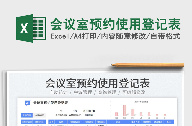 2025会议室预约使用登记表免费下载