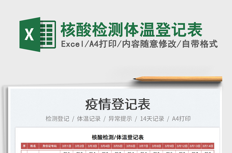 2025核酸检测体温登记表免费下载