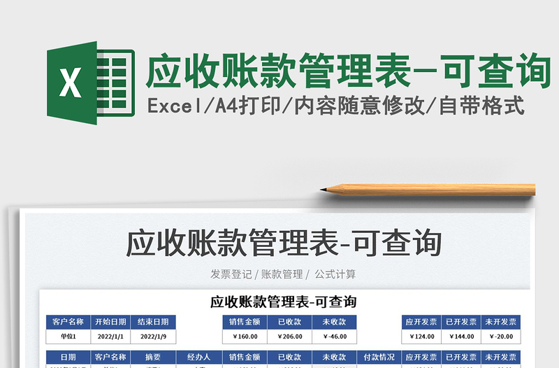 2025应收账款管理表-可查询免费下载