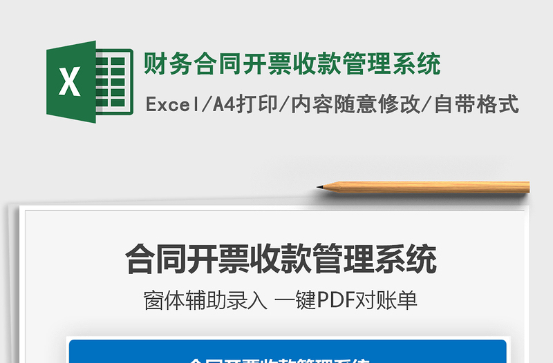 2024年财务合同开票收款管理系统