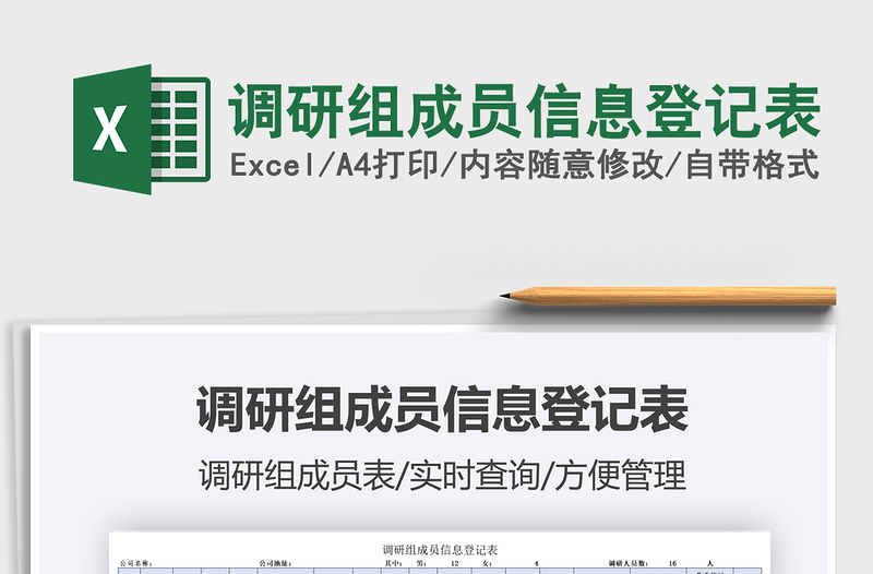 2025调研组成员信息登记表免费下载