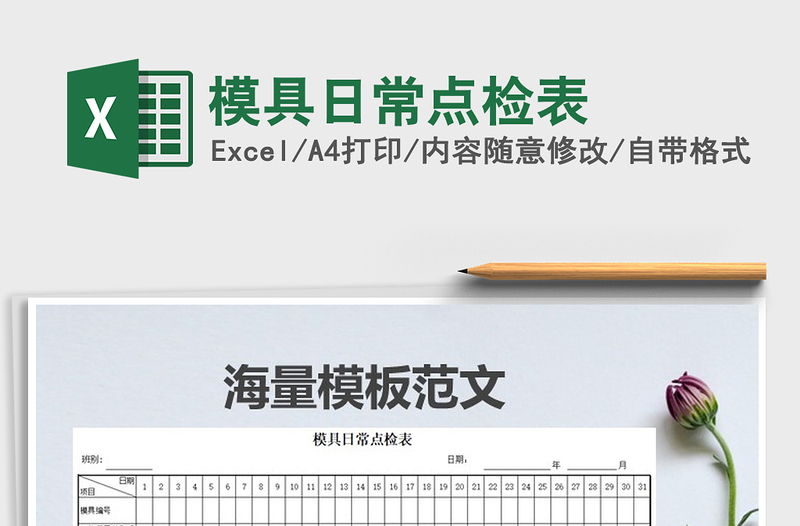 2025年模具日常点检表免费下载