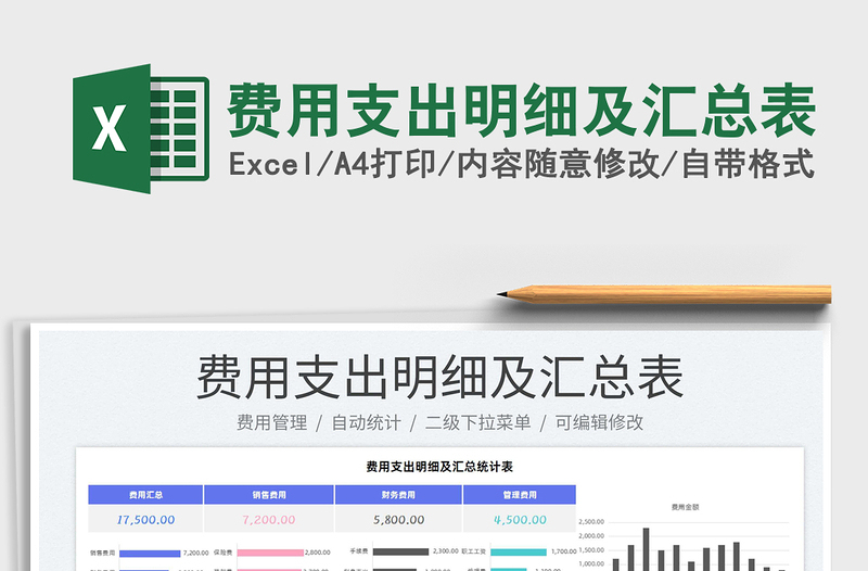 2025费用支出明细及汇总表免费下载