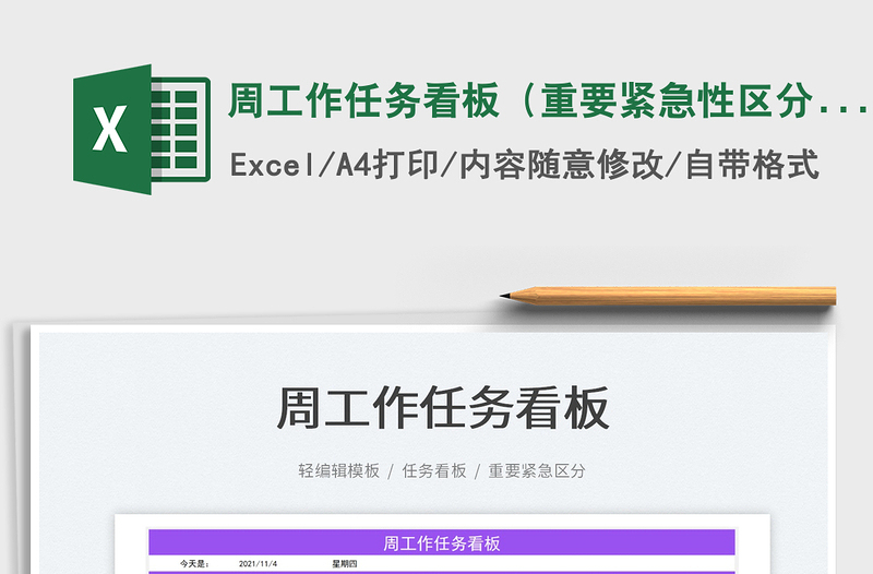 2025周工作任务看板（重要紧急性区分）免费下载