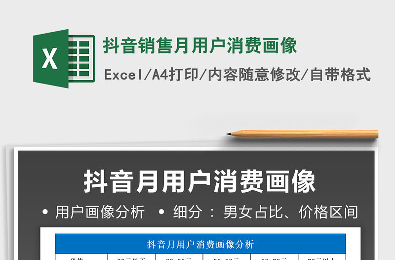 2025抖音销售月用户消费画像免费下载