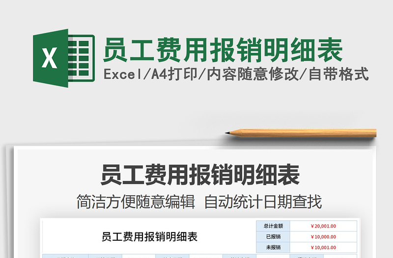 2025年员工费用报销明细表