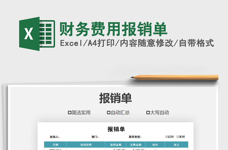 2025年财务费用报销单