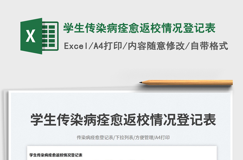 2025学生传染病痊愈返校情况登记表免费下载