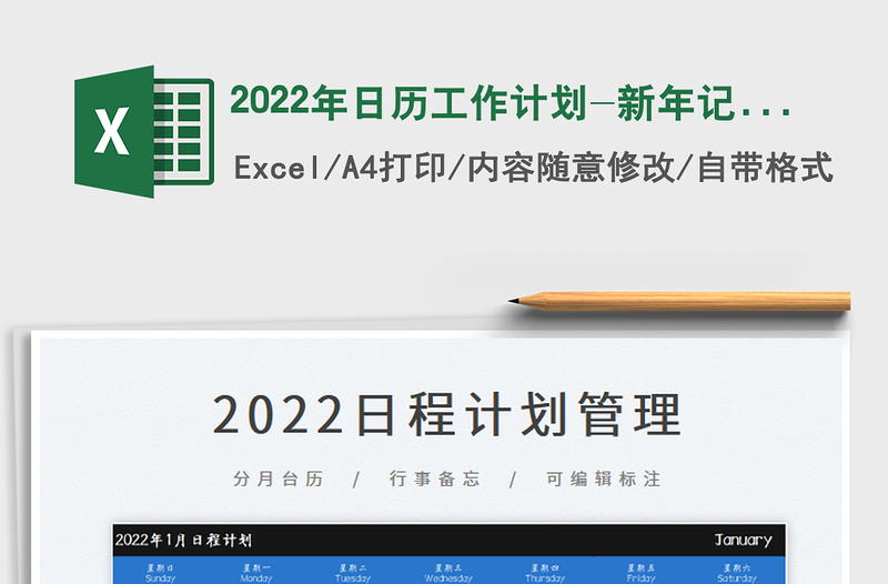 2022年日历工作计划-新年记事备忘