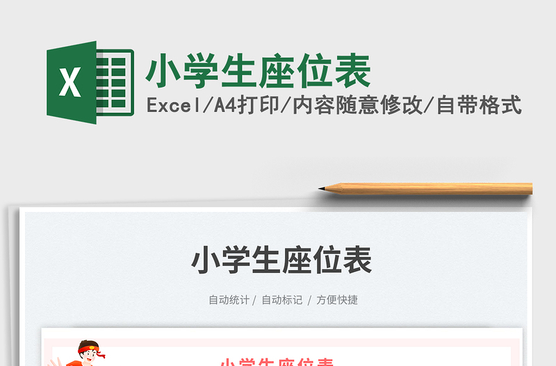 2025小学生座位表免费下载