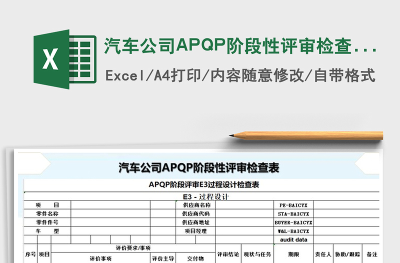 2025汽车公司APQP阶段性评审检查表免费下载