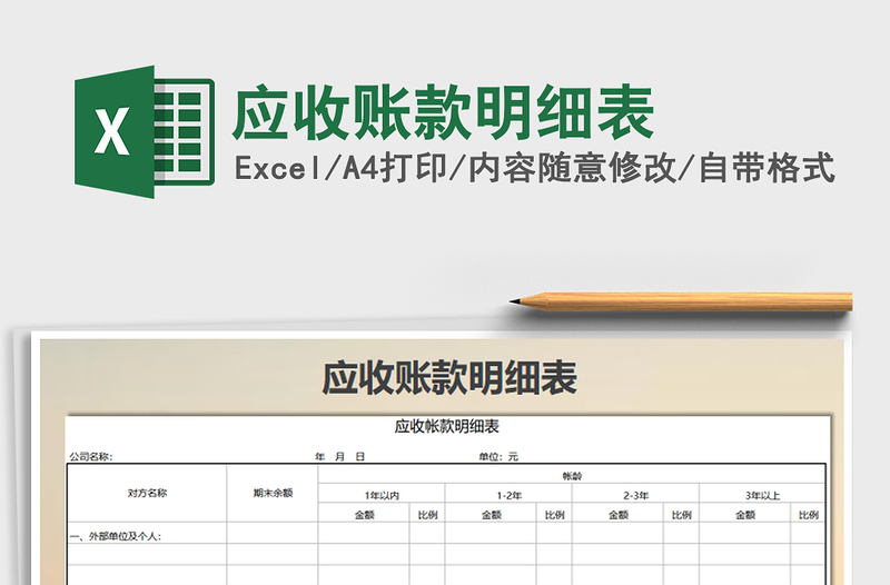 2025年应收账款明细表免费下载