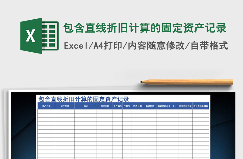 2025年包含直线折旧计算的固定资产记录
