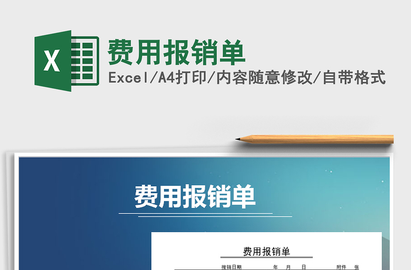 2025年费用报销单