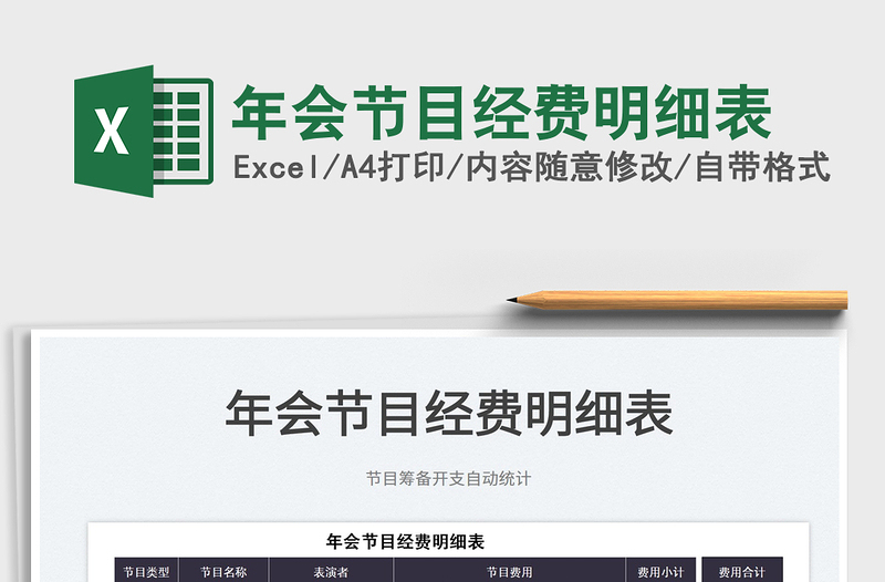 2025年会节目经费明细表免费下载