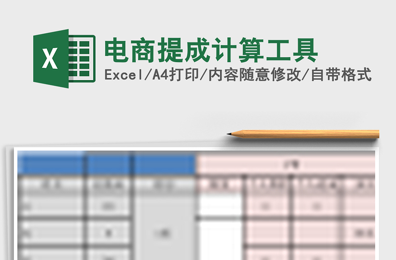 电商提成计算工具