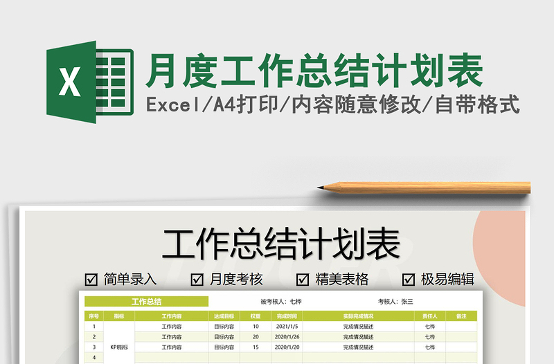 2025年月度工作总结计划表