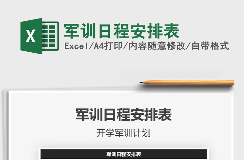 2025年军训日程安排表