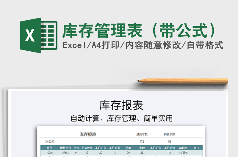 2025库存管理表（带公式）免费下载