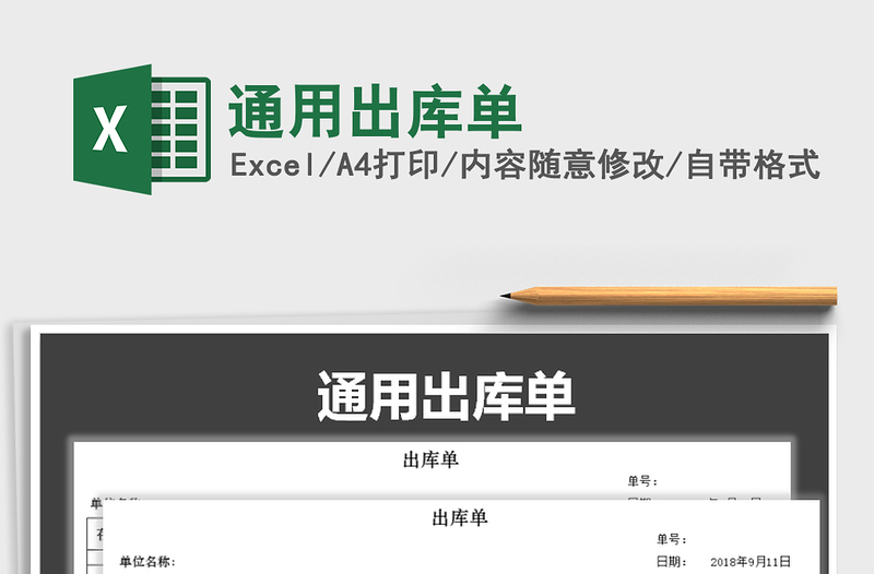 2025年通用出库单