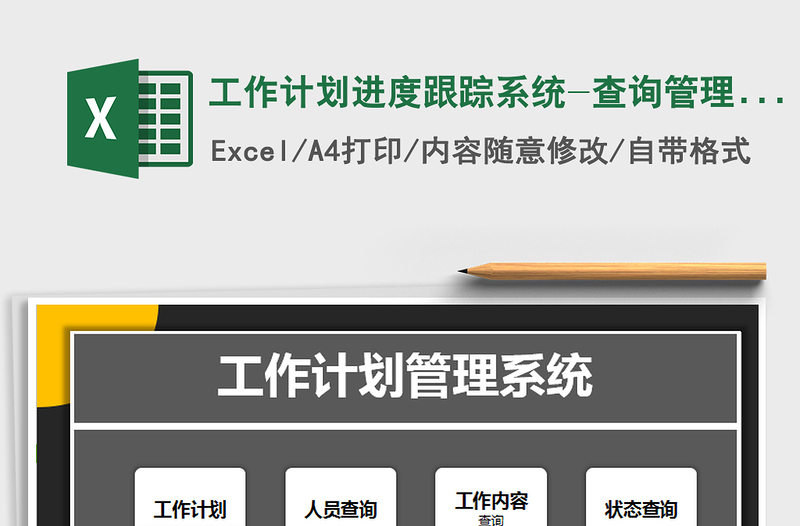 2024年工作计划进度跟踪系统-查询管理，自动标记