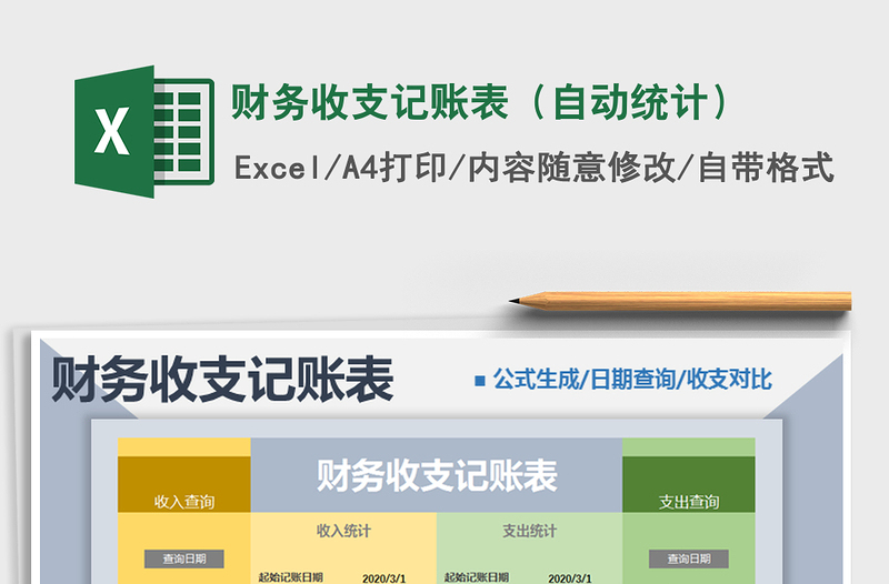2025年财务收支记账表（自动统计）