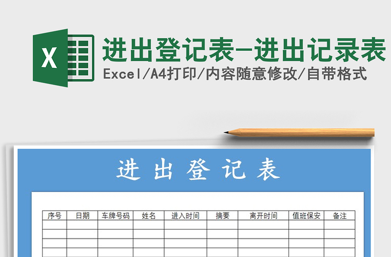 2025年进出登记表-进出记录表免费下载