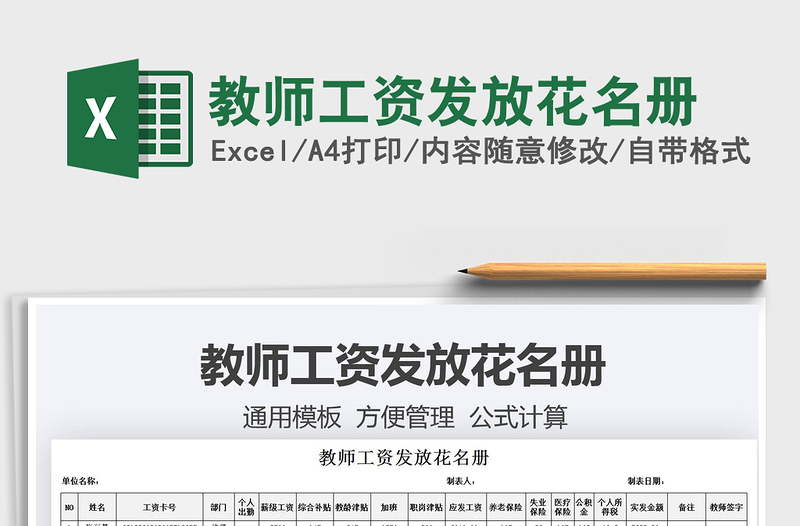 2025教师工资发放花名册免费下载